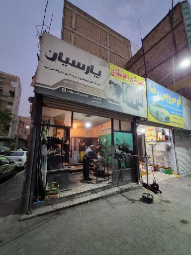 عکس آهنگری ‌و جوشکاری پارسیان