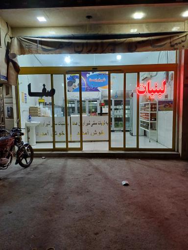 عکس لبنیات صفا