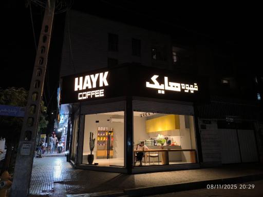 عکس قهوه فروشی هایک صادقیه