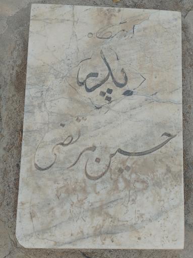 عکس بلوک۱۲. مرحوم حسین مرتضی