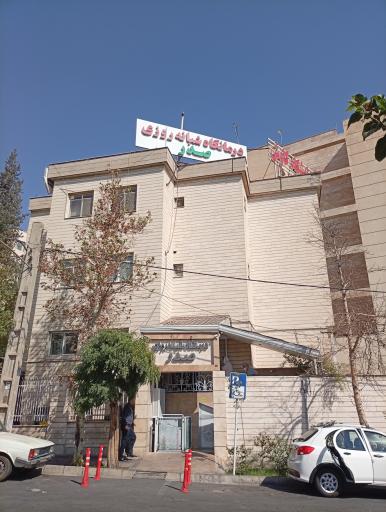 عکس درمانگاه شبانه روزی صدر