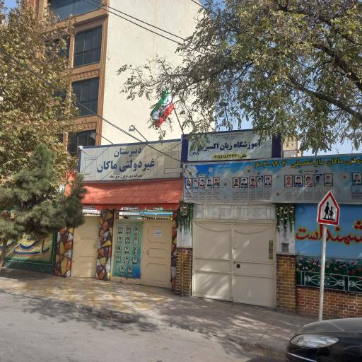 دبیرستان ماکان