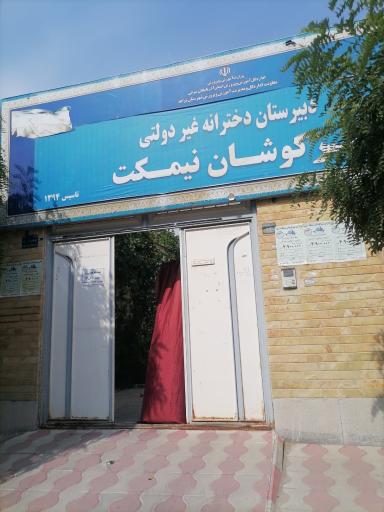 عکس دبیرستان دخترانه تیزکوشان نیمکت