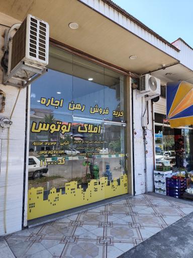 عکس املاک لوتوس