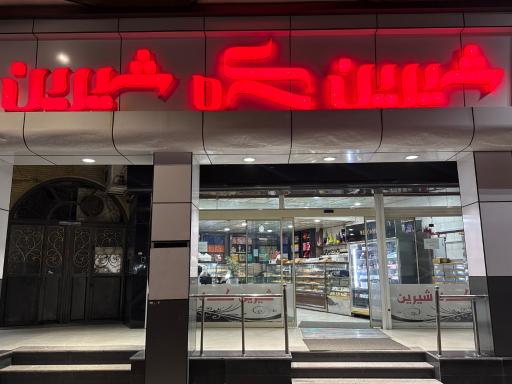 عکس شیرینکده شیرین