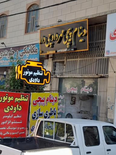 عکس دینام پیچی مهرداد چی دار