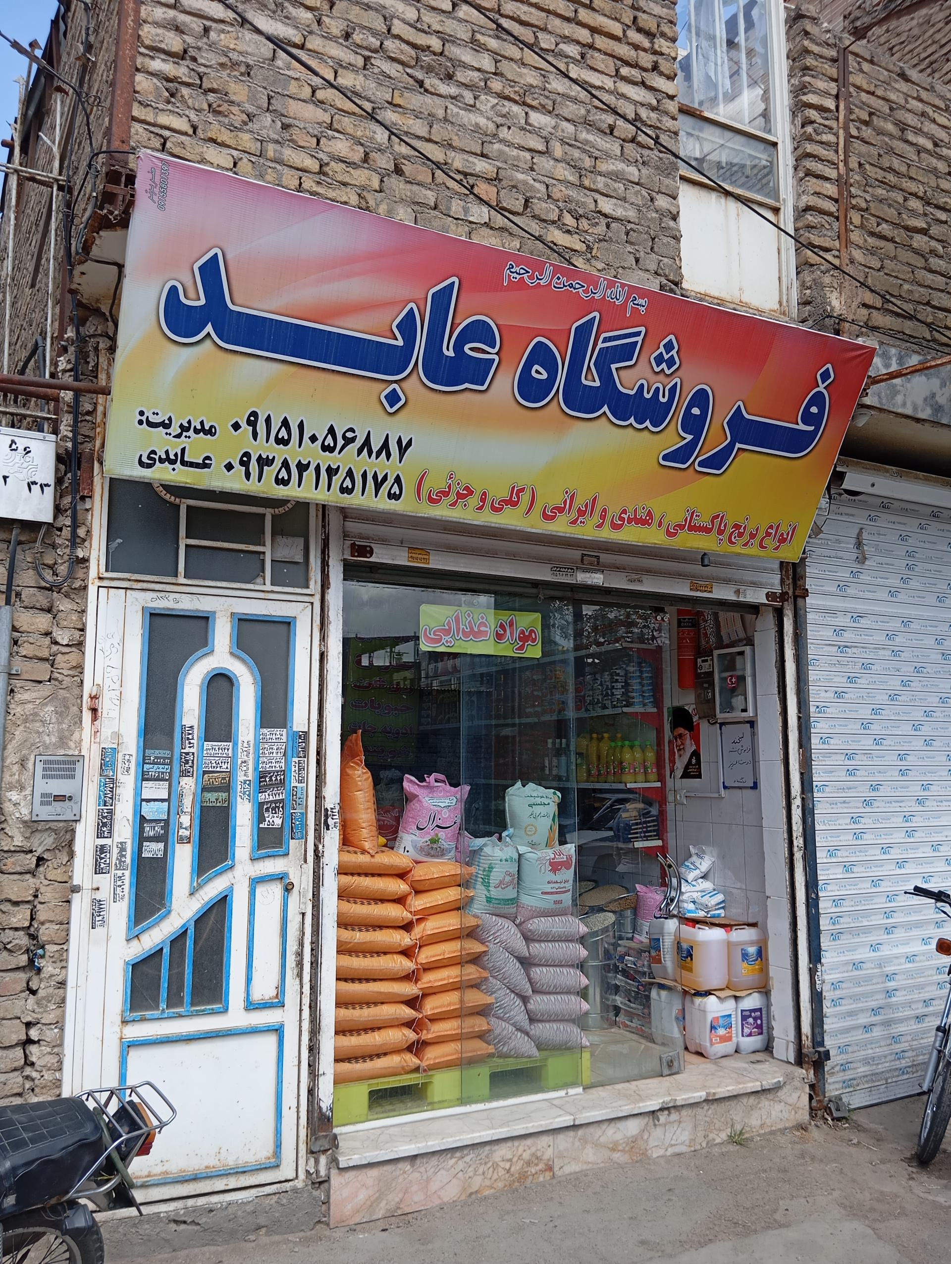 عکس فروشگاه مواد غذایی عابد