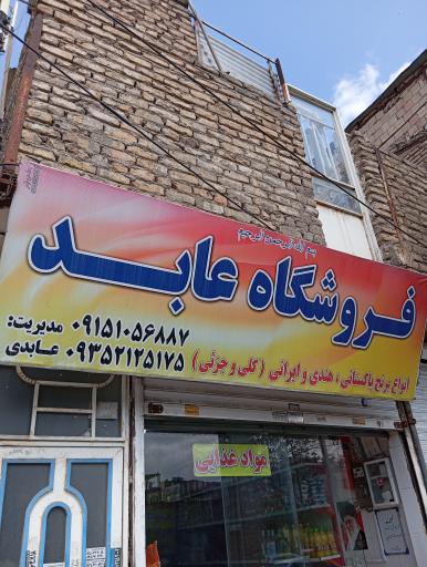 عکس فروشگاه مواد غذایی عابد