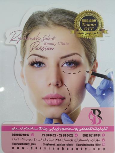 عکس کلینیک زیبایی پارسیان بیوتی ( کلینیک ریحانه سلامت پارسیان)