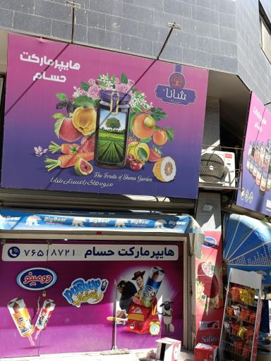 عکس سوپر مارکت حسام