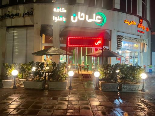 عکس کافه باقلوا علی حان