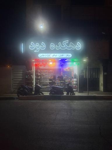 عکس دهکده دود