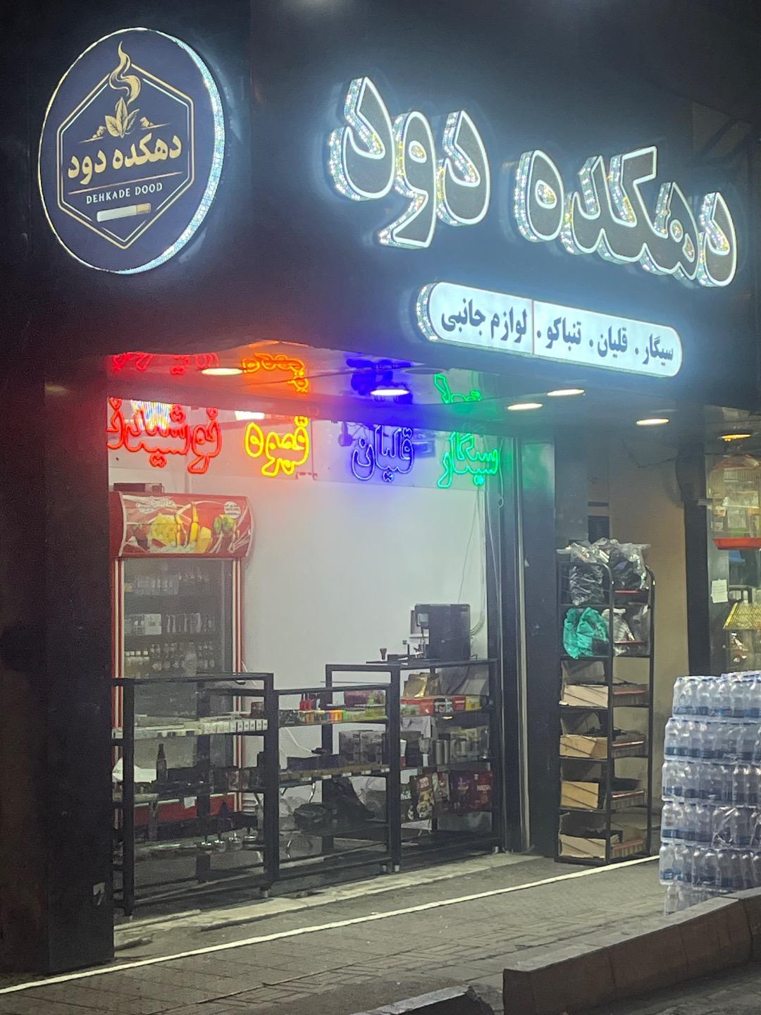 عکس دهکده دود