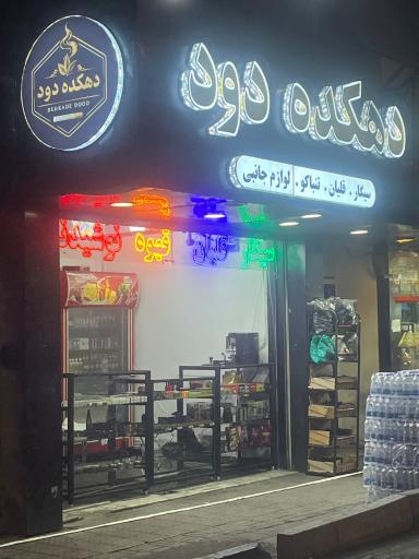 عکس دهکده دود