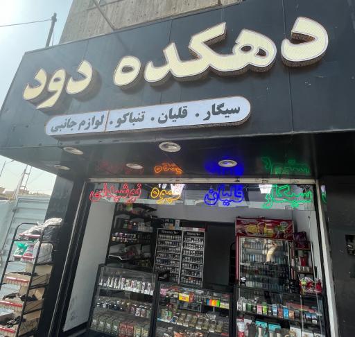 عکس دهکده دود