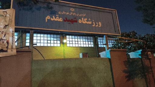عکس ورزشگاه شهید مقدم