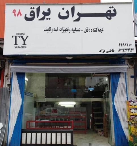 تهران یراق 98