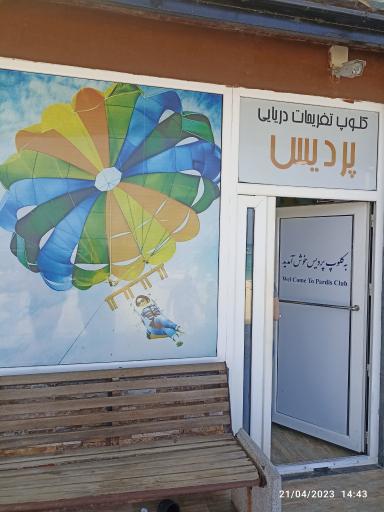 عکس کلوپ دریایی پردیس