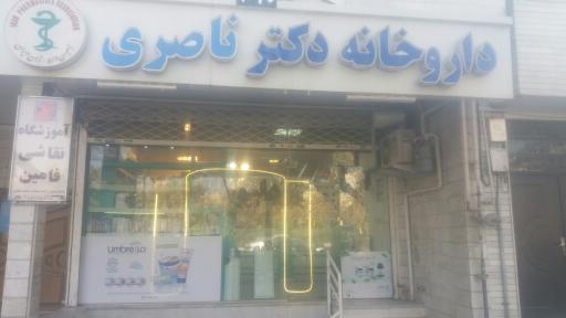 عکس داروخانه دکتر ناصری