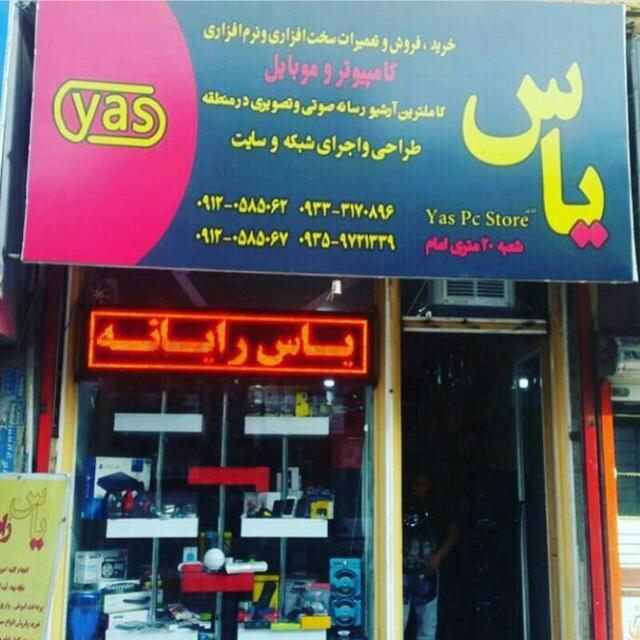 عکس فروشگاه رایانه و لوازم جانبی یاس رایانه