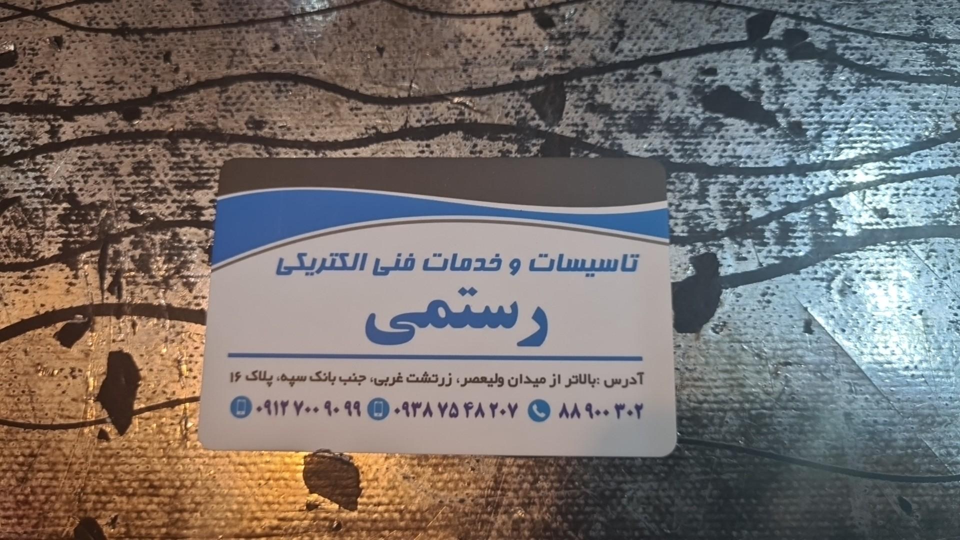 عکس ابزار رستمی