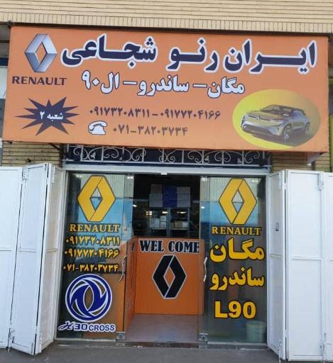 فروشگاه ایران رنو شجاعی