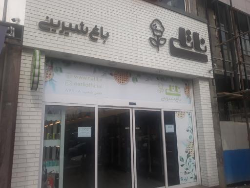 عکس باغ شیرینی ناتلی