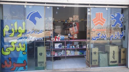 عکس لوازم یدکی برند