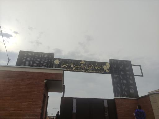عکس آموزشگاه استثنایی سپهبد حاج قاسم سلیمانی