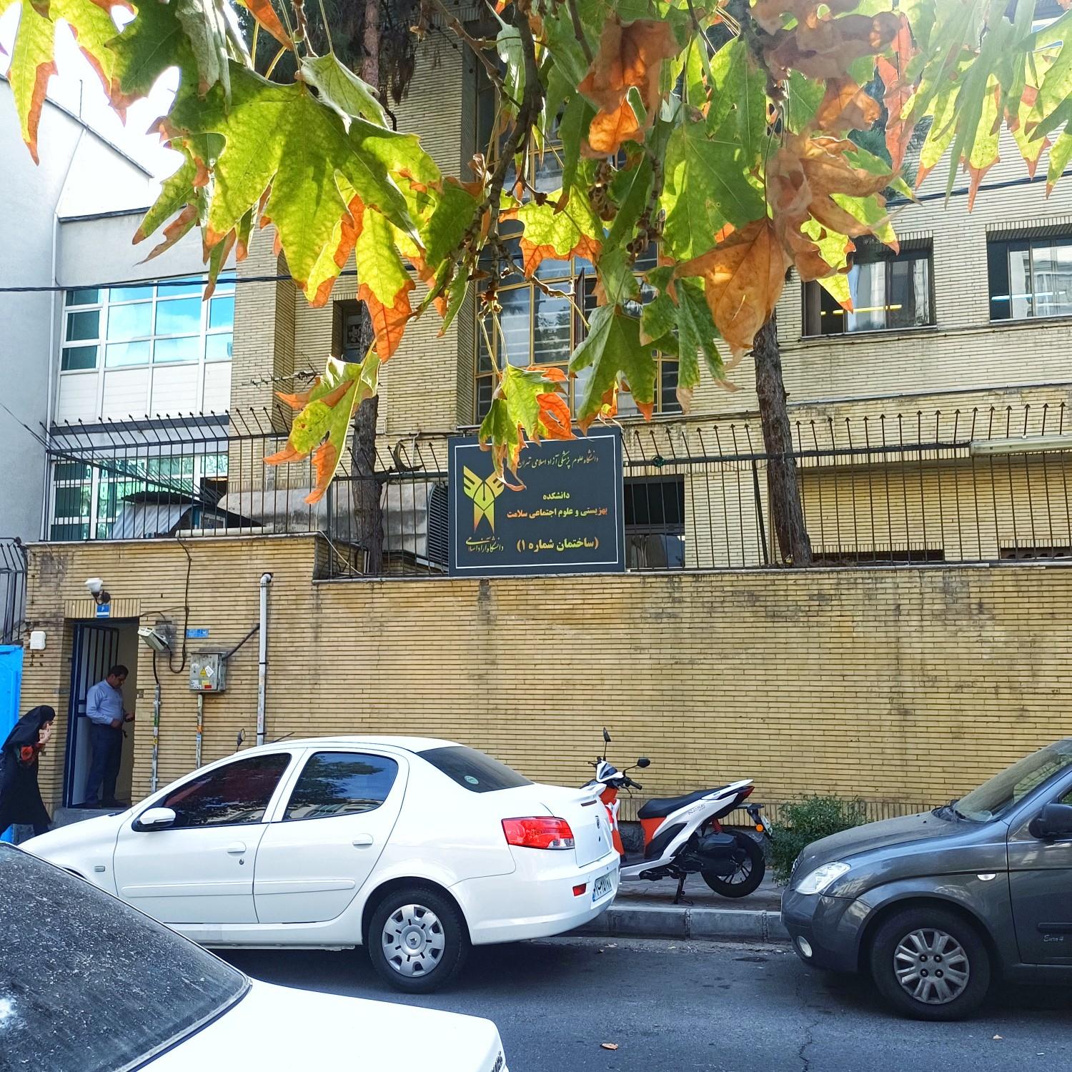 عکس دانشکده بهزیستی و علوم اجتماعی سلامت دانشگاه علوم پزشکی آزاد