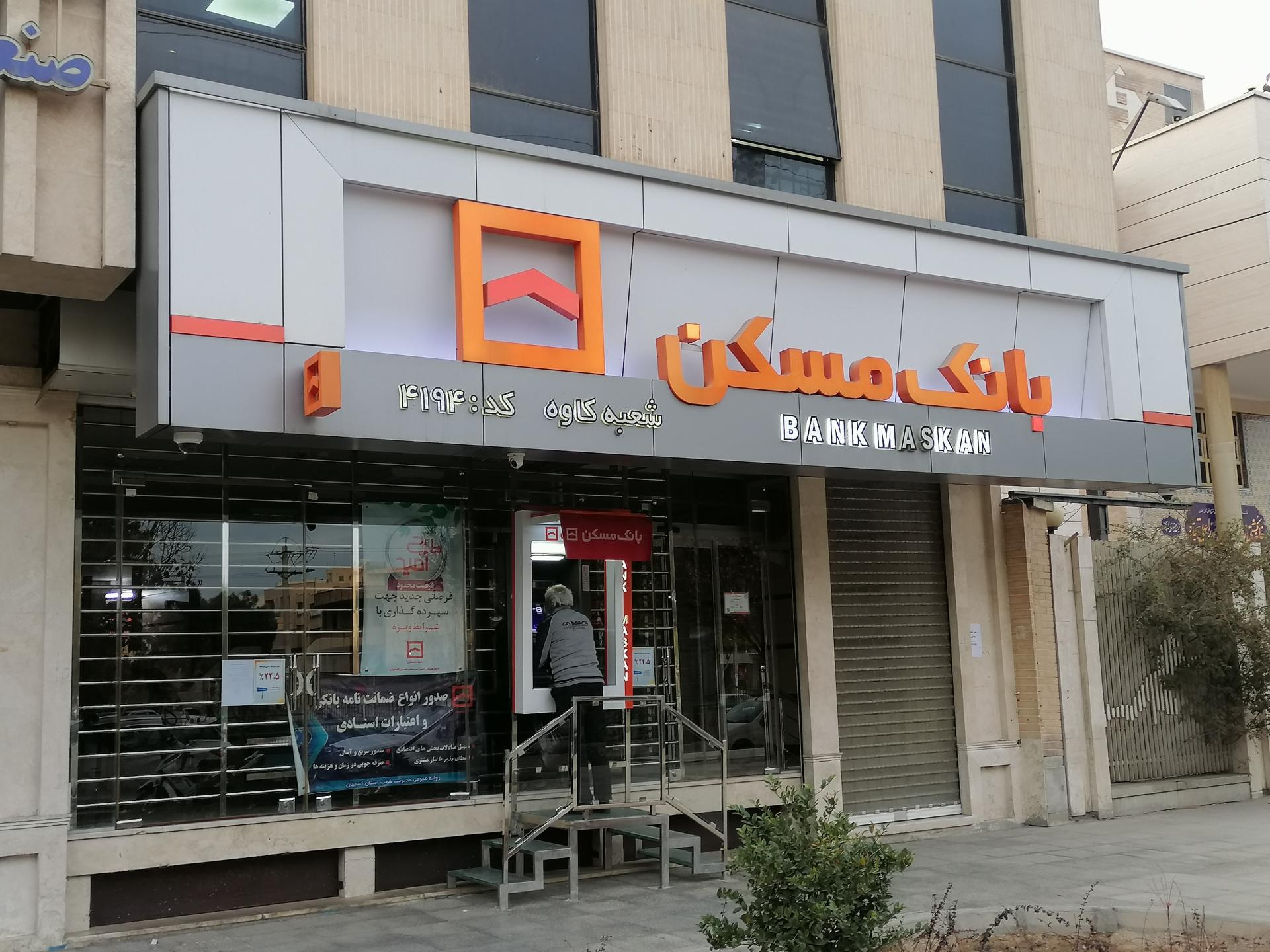 عکس بانک مسکن شعبه جابر انصاری