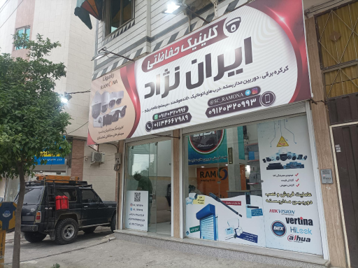 عکس کلینیک حفاظتی ایران نژاد