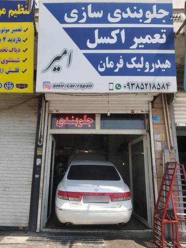 عکس هیدرولیک و جلوبندی امیر