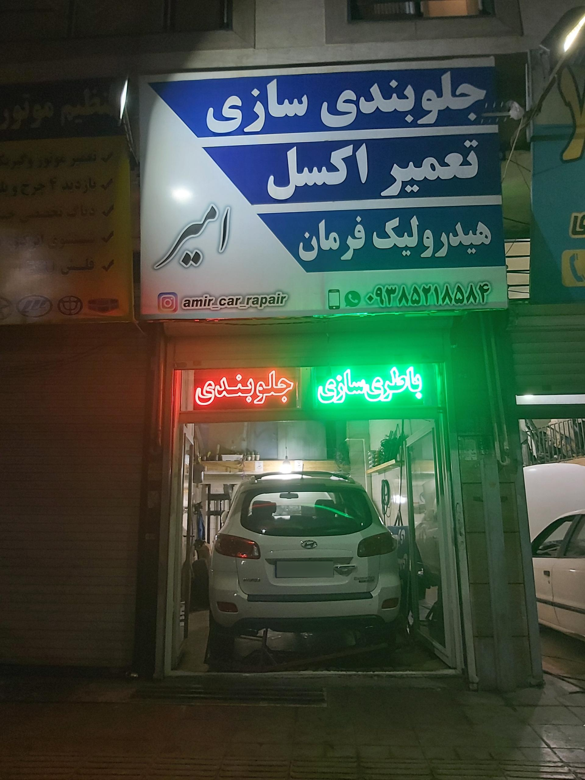 عکس هیدرولیک و جلوبندی امیر