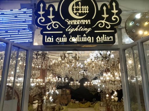 عکس تولیدی لوستر شب نما