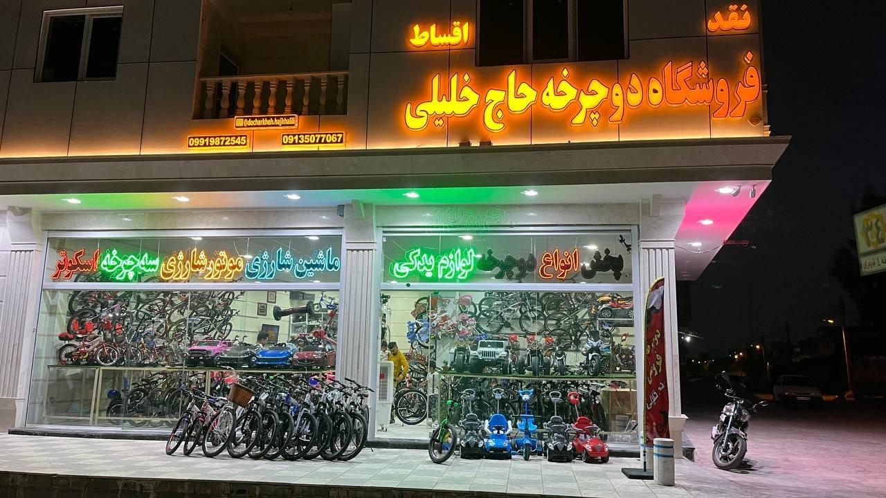 عکس فروشگاه دوچرخه حاج خلیلی