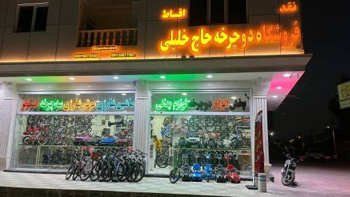عکس فروشگاه دوچرخه حاج خلیلی