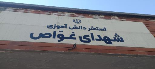 استخر شهدای غواص