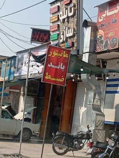 عکس فروشگاه لوازم الکترونیک خودرو