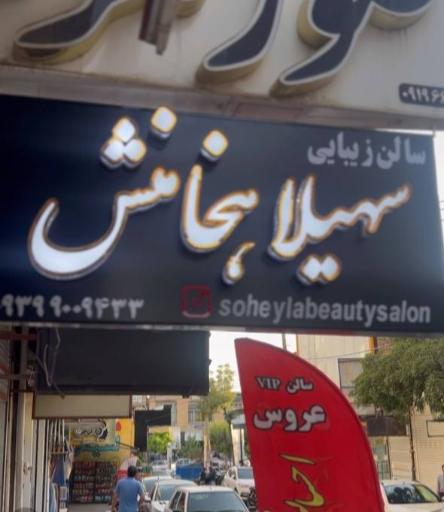 عکس سالن زیبایی سهیلا هخامنش