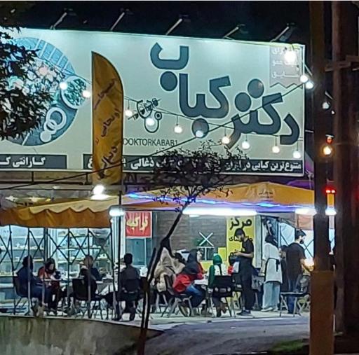 عکس دکتر کباب