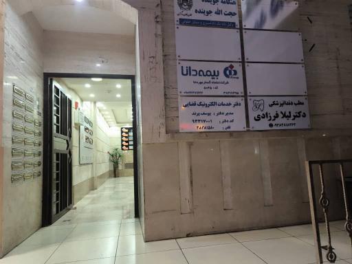 عکس مطب دکتر لیلا فرزادی 