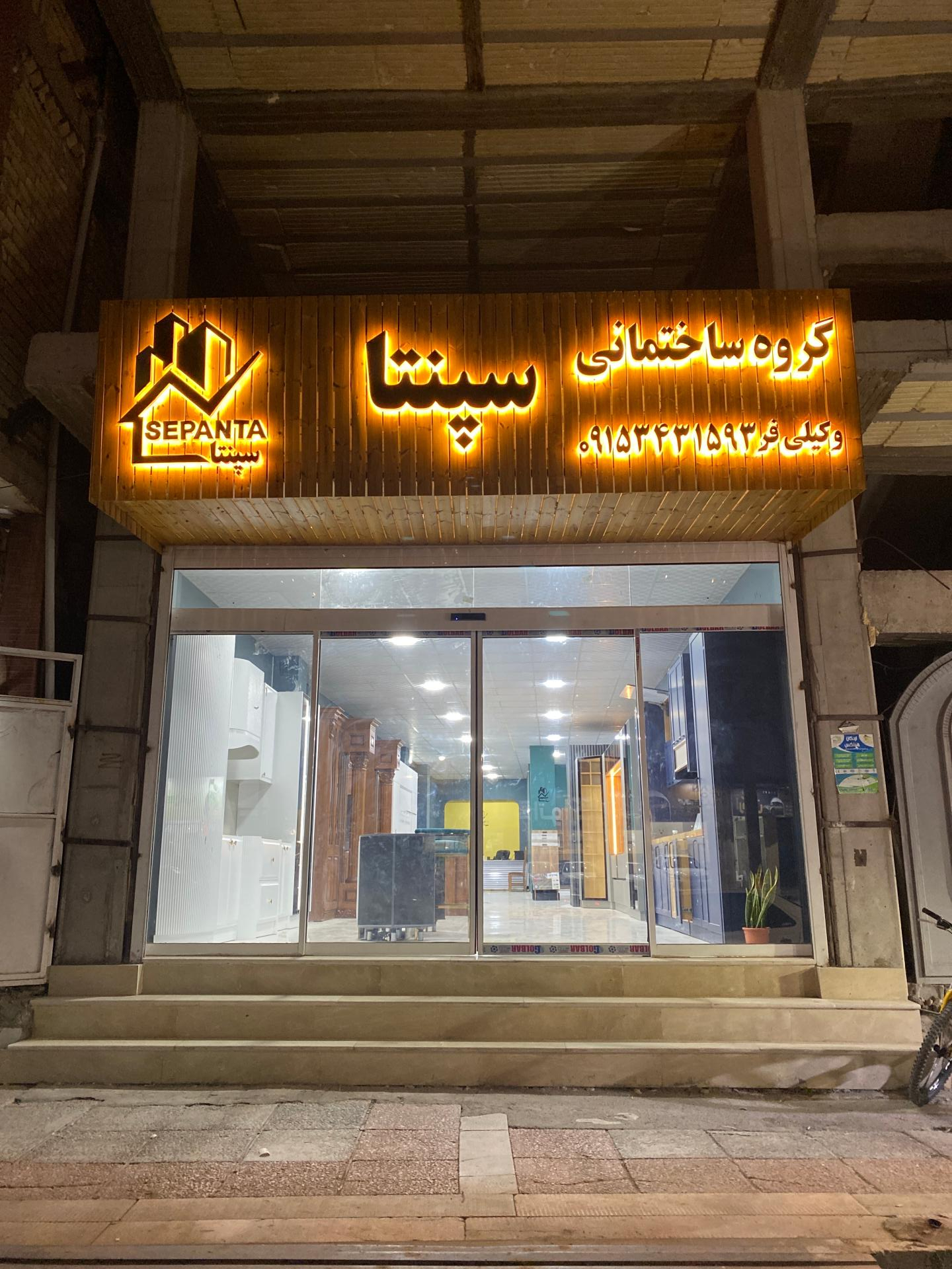 عکس گروه ساختمانی سپنتا