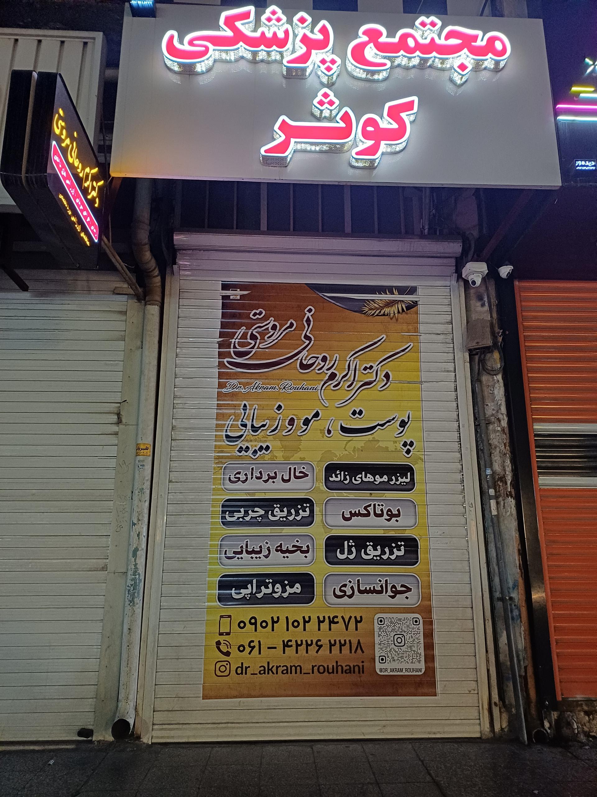 عکس مجتمع پزشکی کوثر