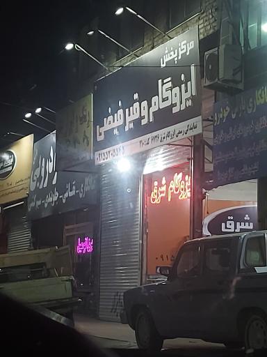 ایزوگام و قیر فیضی