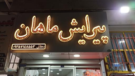 عکس آرایشگاه ماهان 