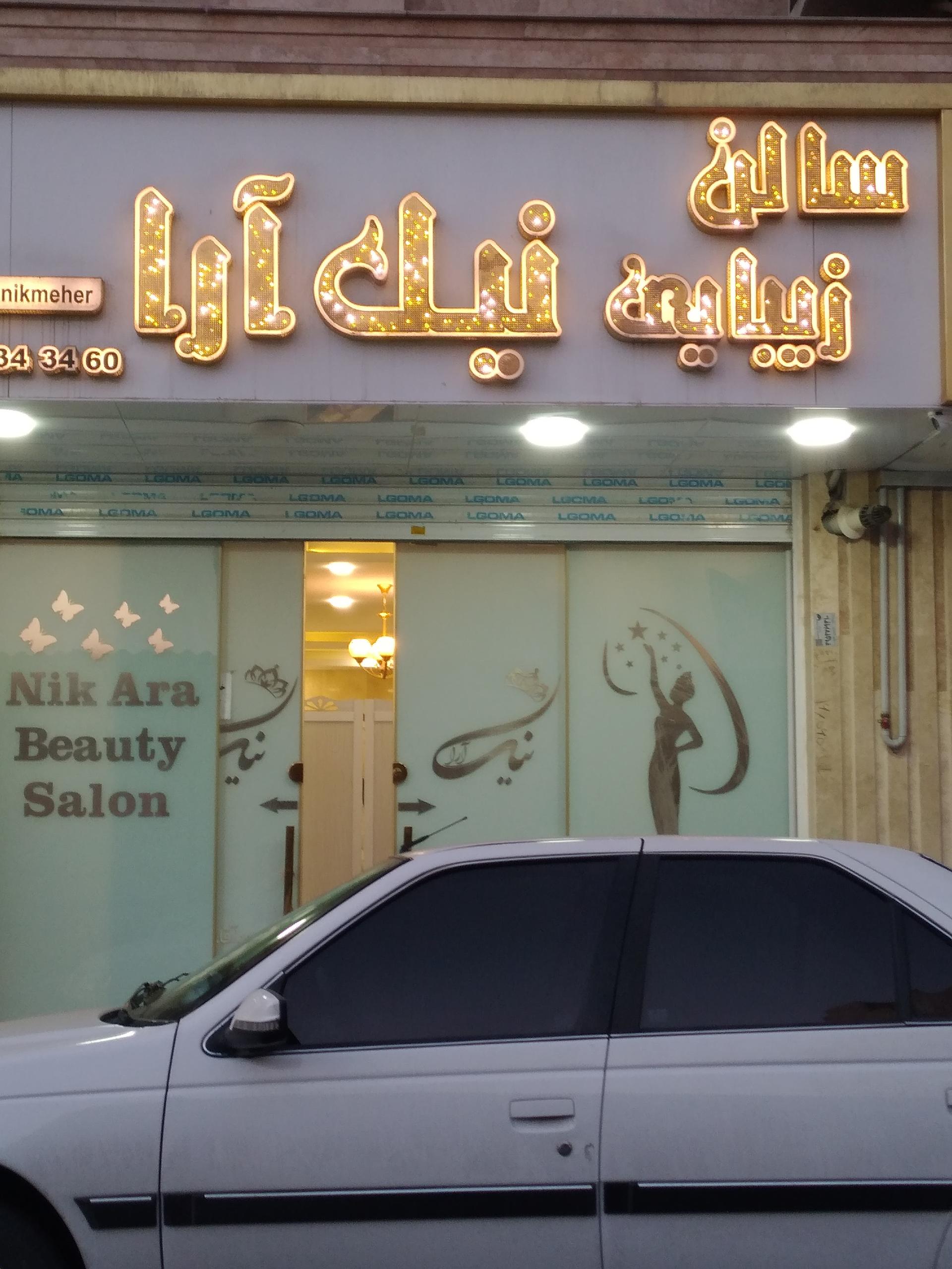 عکس سالن زیبایی نیک آرا