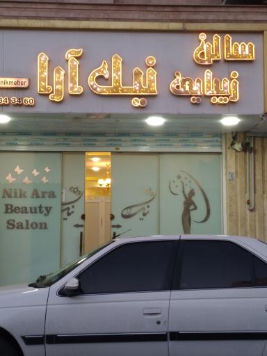 عکس سالن زیبایی نیک آرا