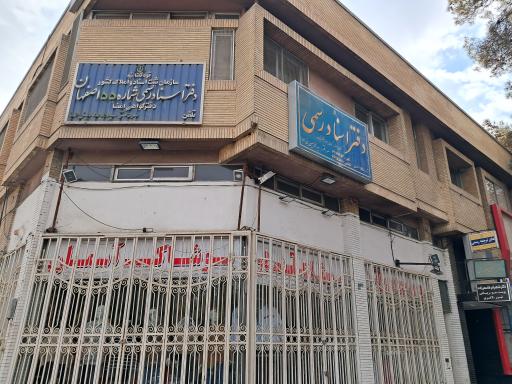 عکس دفتر اسناد رسمی ۵۵ اصفهان بنی طبا