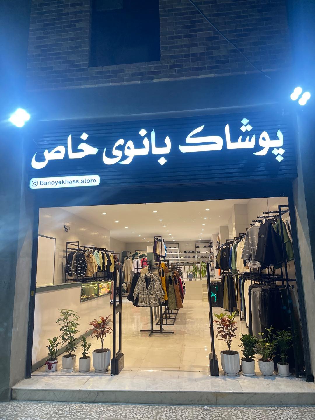 عکس پوشاک بانوی خاص 
